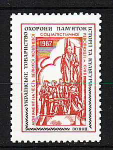 Украина _, 1987, Непочтовая, Охрана памятников, 30 коп, Памятник революции, 1 марка